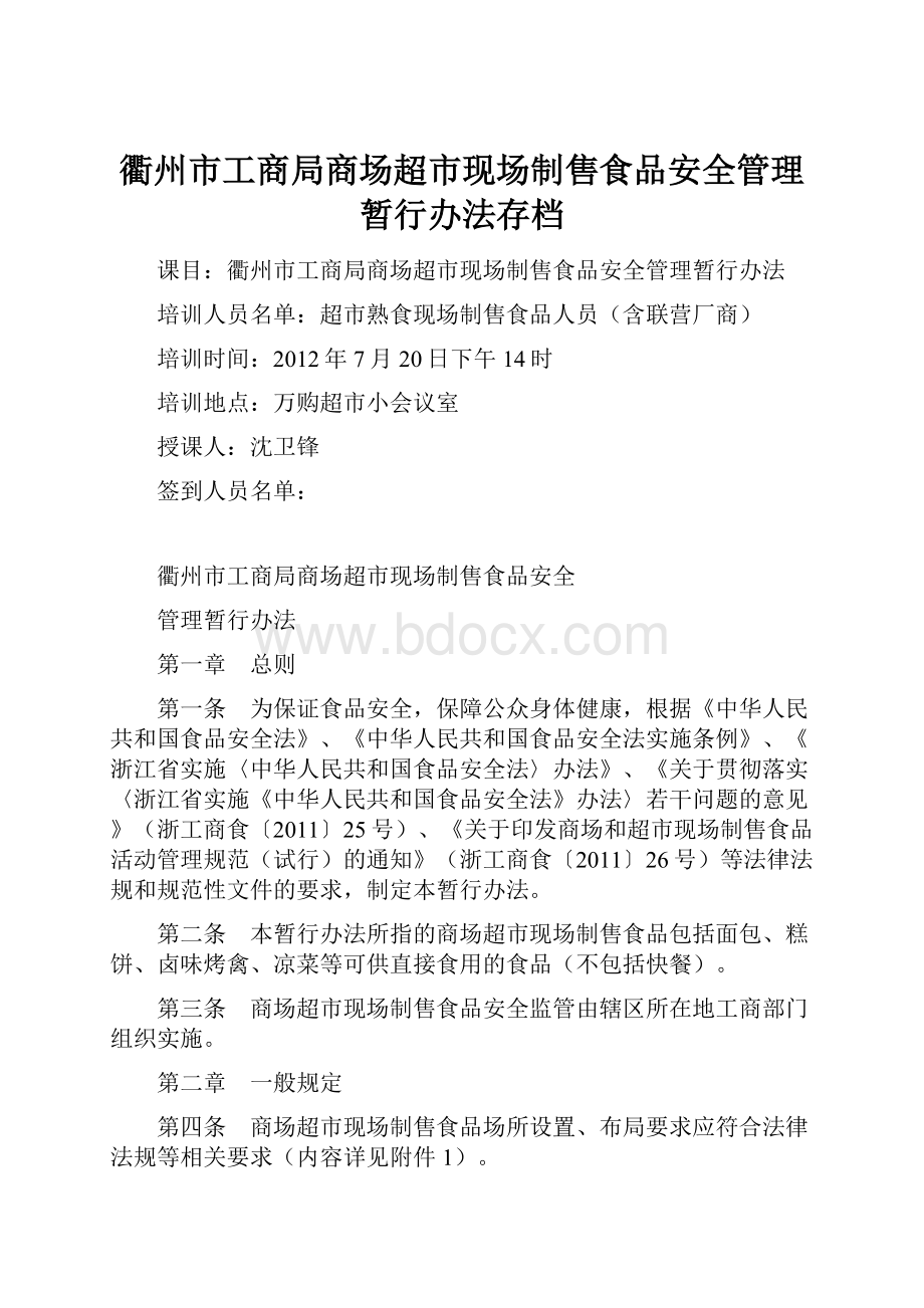 衢州市工商局商场超市现场制售食品安全管理暂行办法存档Word文件下载.docx_第1页