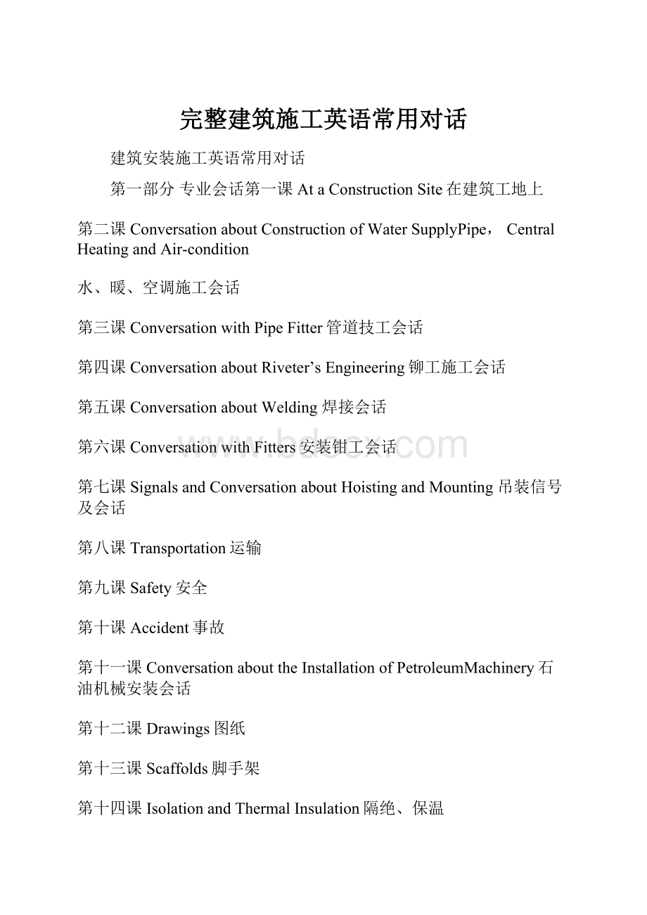 完整建筑施工英语常用对话Word文件下载.docx