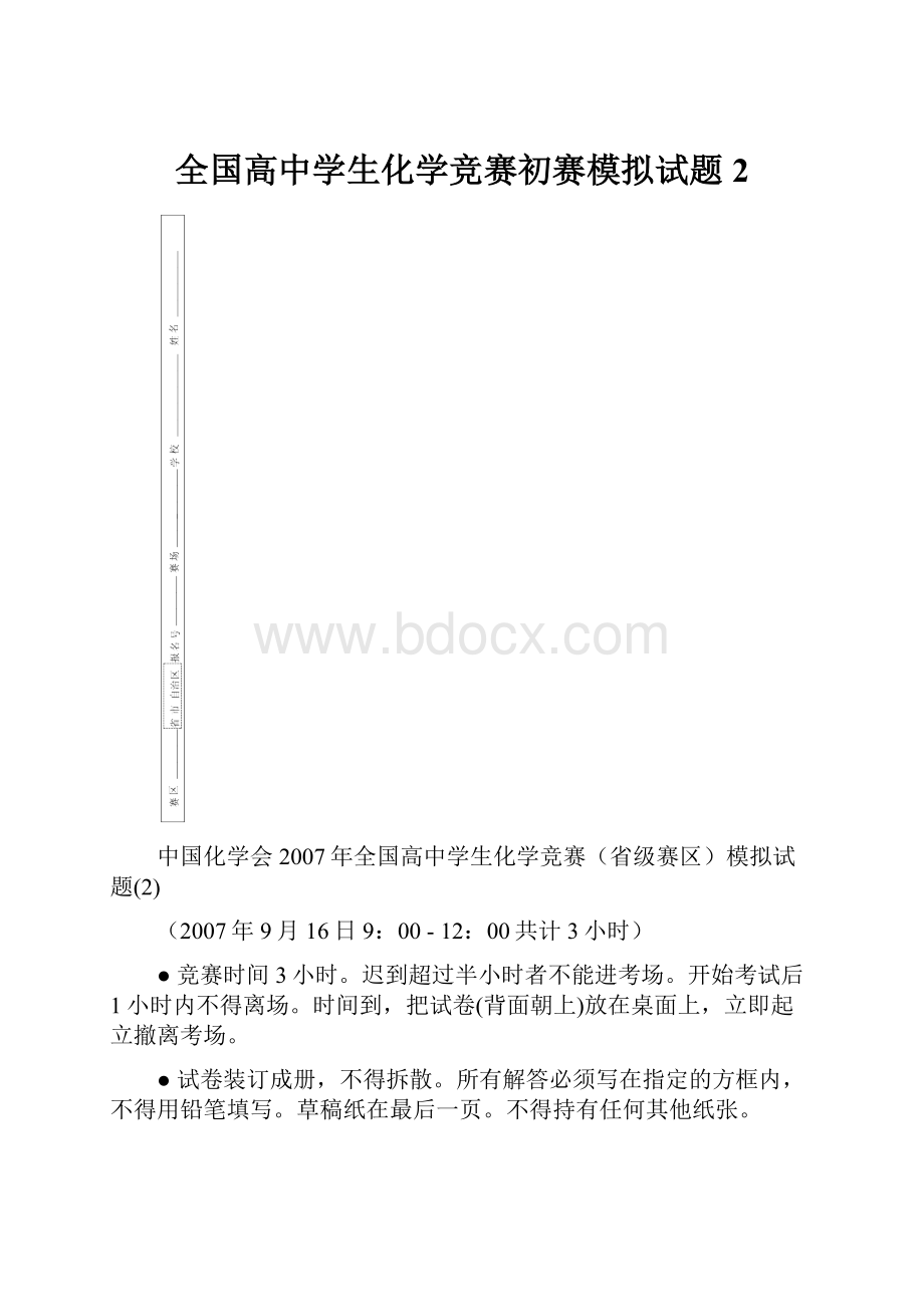 全国高中学生化学竞赛初赛模拟试题2文档格式.docx