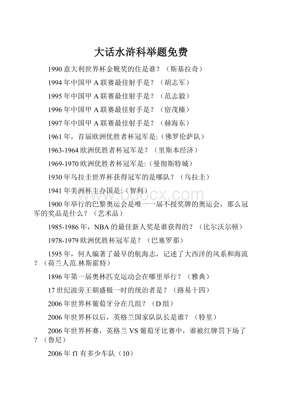 大话水浒科举题免费Word格式文档下载.docx