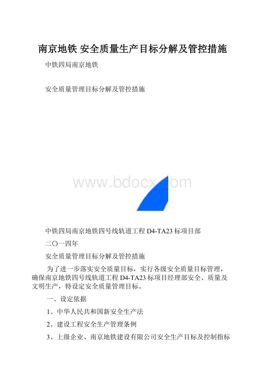 南京地铁 安全质量生产目标分解及管控措施Word格式文档下载.docx