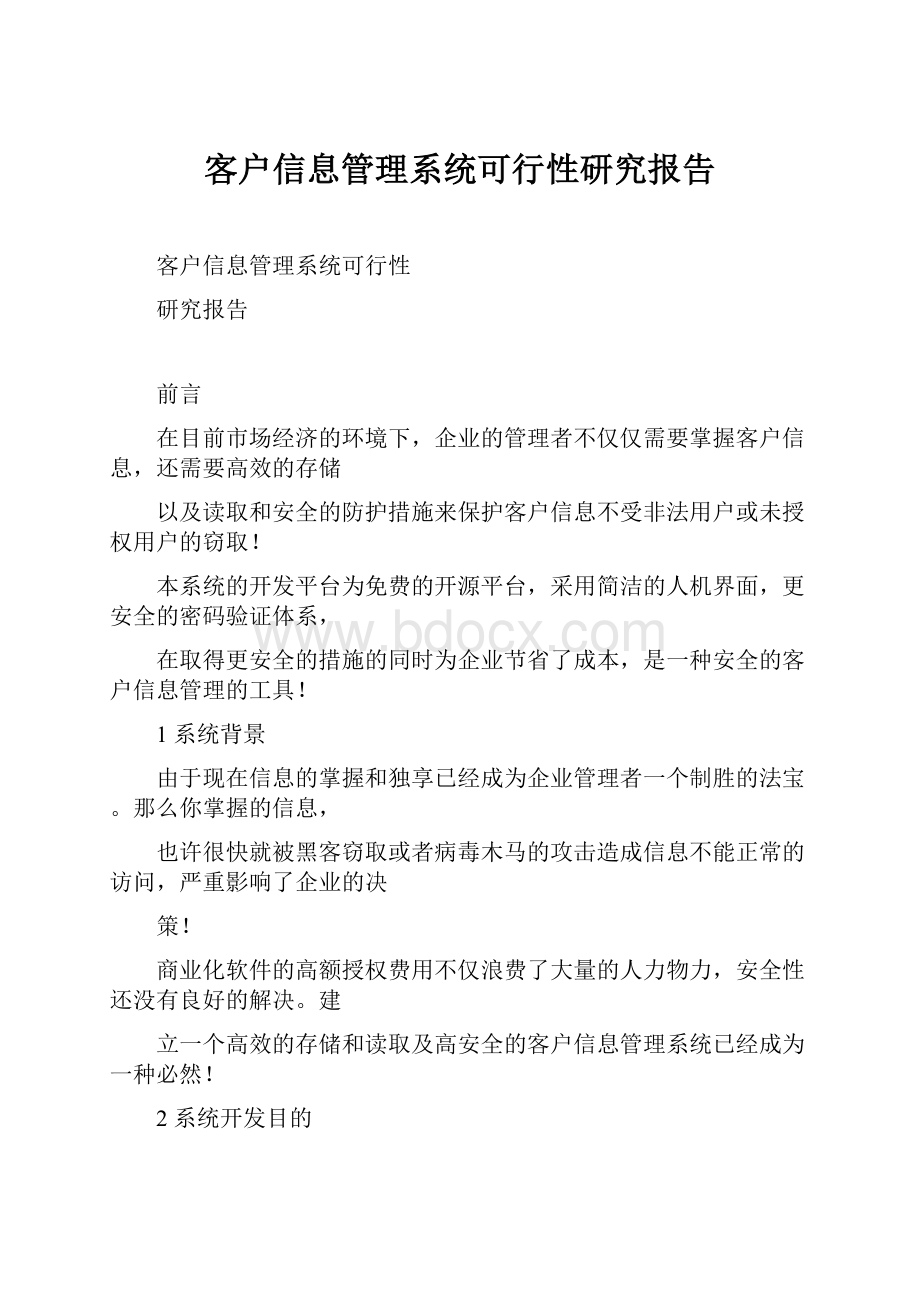 客户信息管理系统可行性研究报告Word文件下载.docx