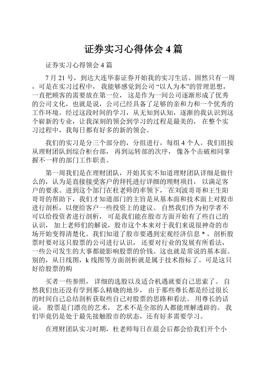 证券实习心得体会4篇.docx_第1页