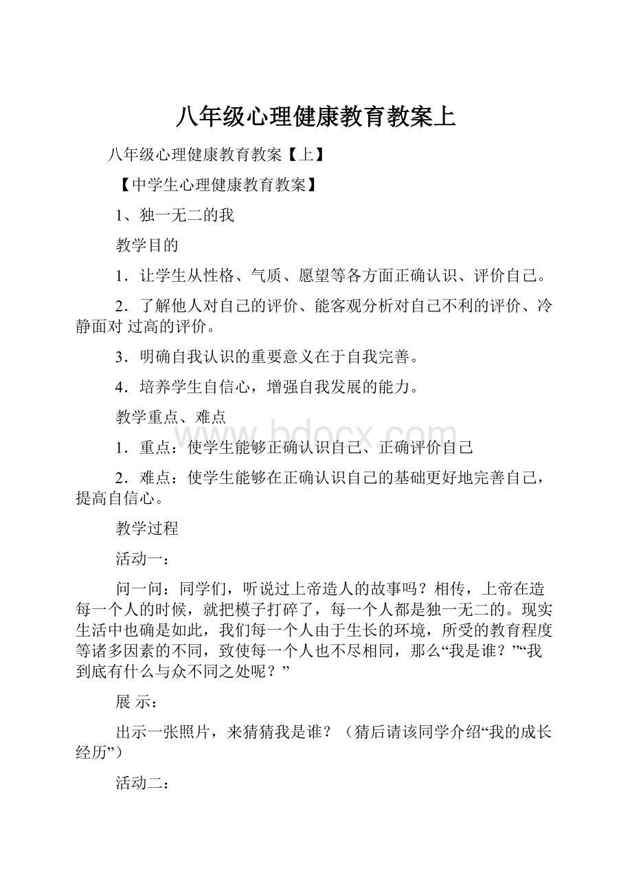 八年级心理健康教育教案上.docx_第1页