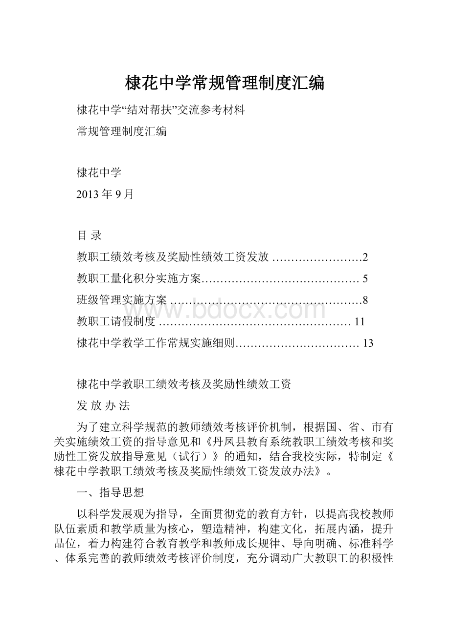 棣花中学常规管理制度汇编文档格式.docx_第1页