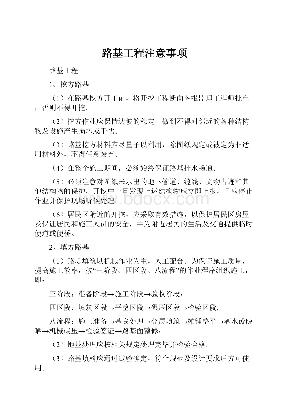 路基工程注意事项Word文件下载.docx_第1页