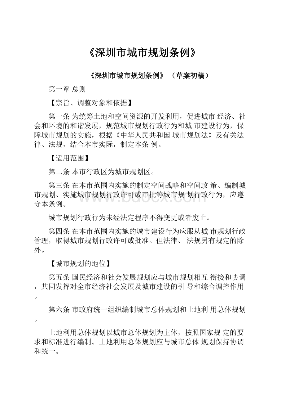 《深圳市城市规划条例》.docx