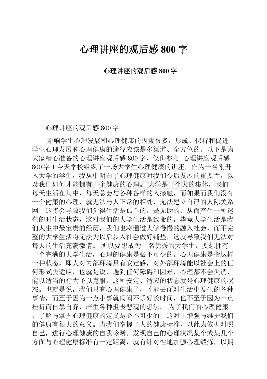 心理讲座的观后感800字.docx_第1页