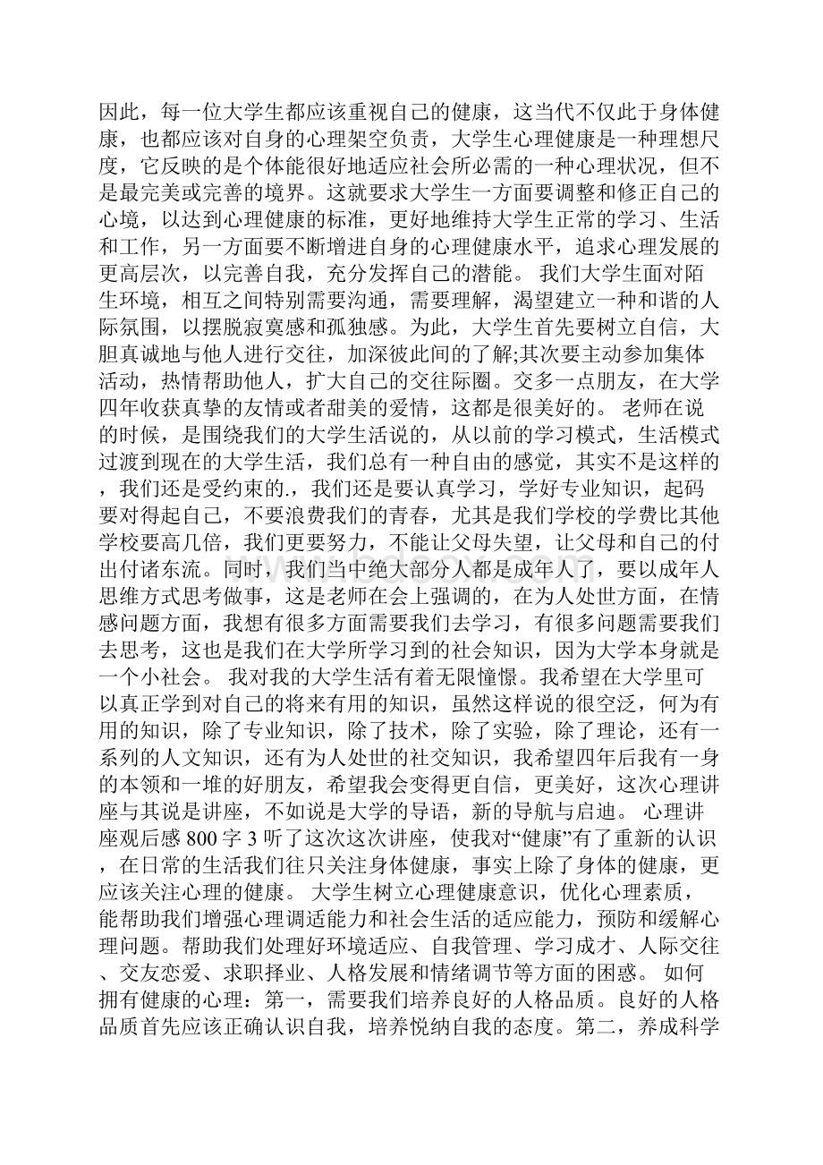 心理讲座的观后感800字.docx_第3页