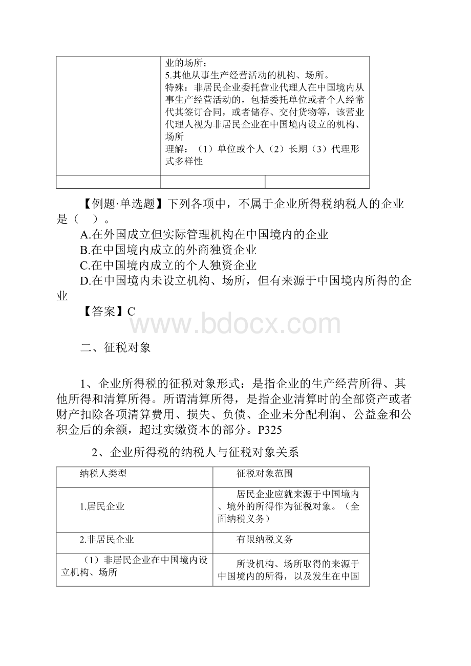 企业所得税 讲义.docx_第3页