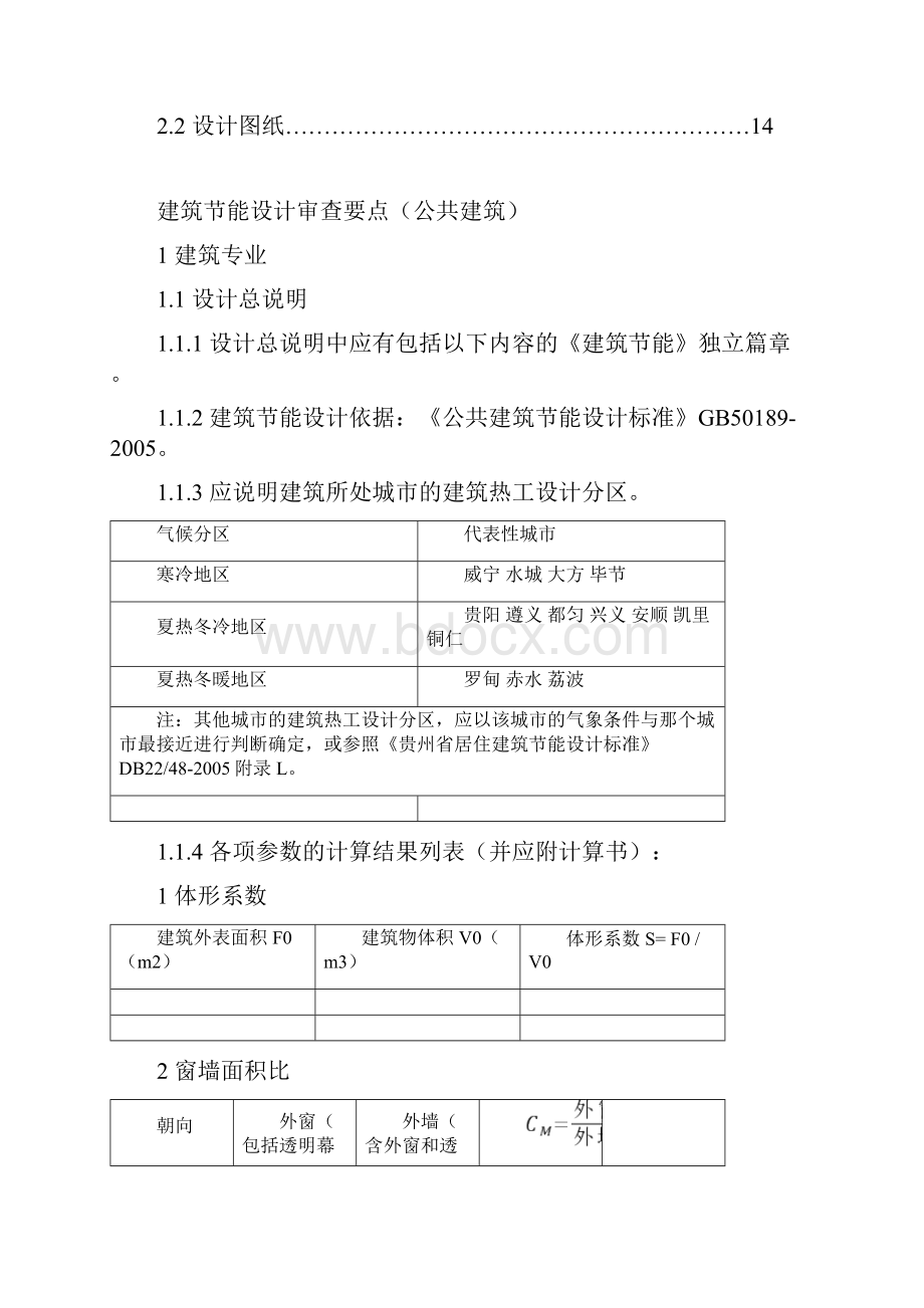 贵州省建筑节能设计审查要点.docx_第2页