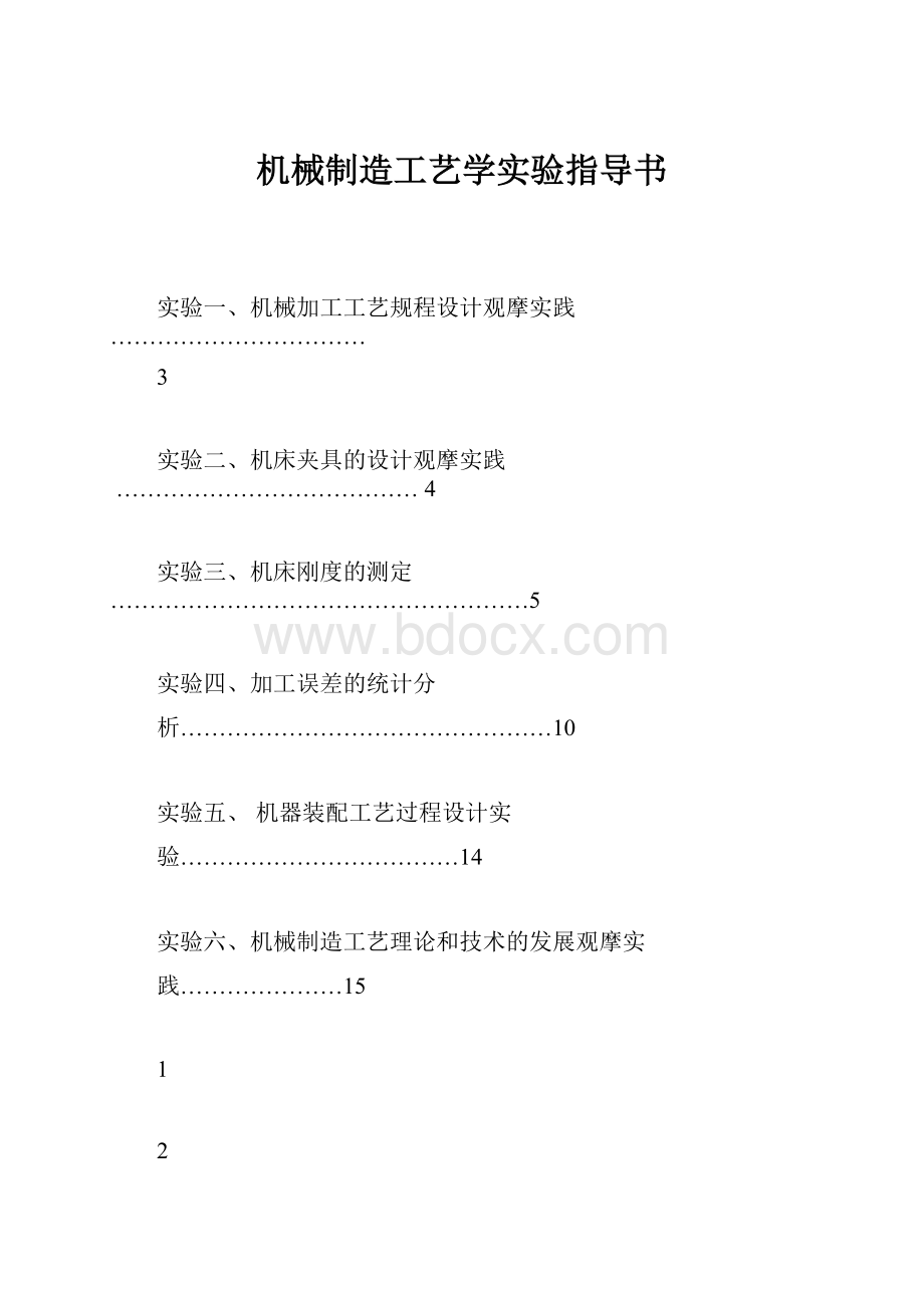 机械制造工艺学实验指导书Word文件下载.docx_第1页