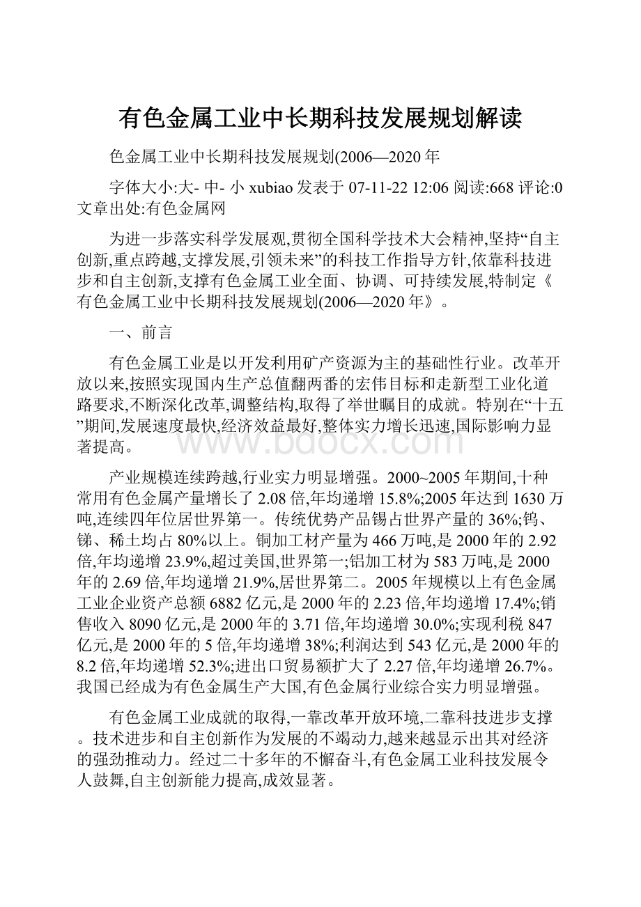 有色金属工业中长期科技发展规划解读.docx_第1页