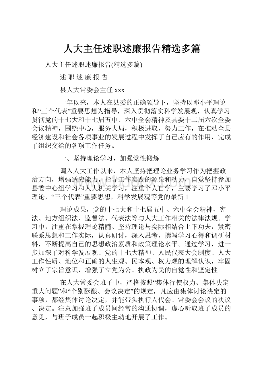 人大主任述职述廉报告精选多篇.docx_第1页