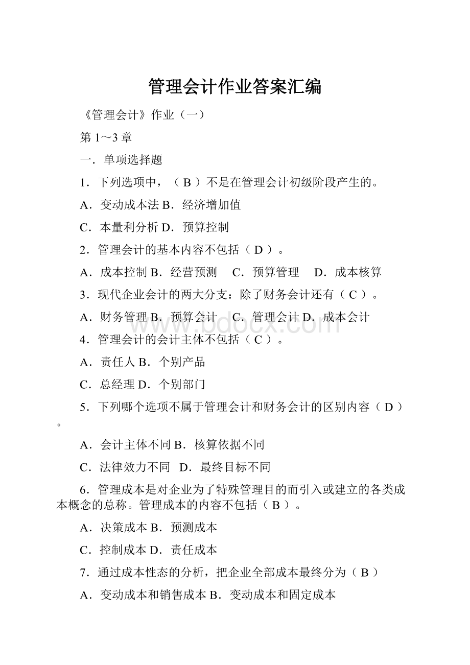 管理会计作业答案汇编文档格式.docx