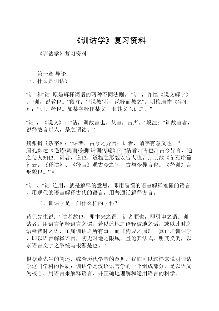 《训诂学》复习资料.docx