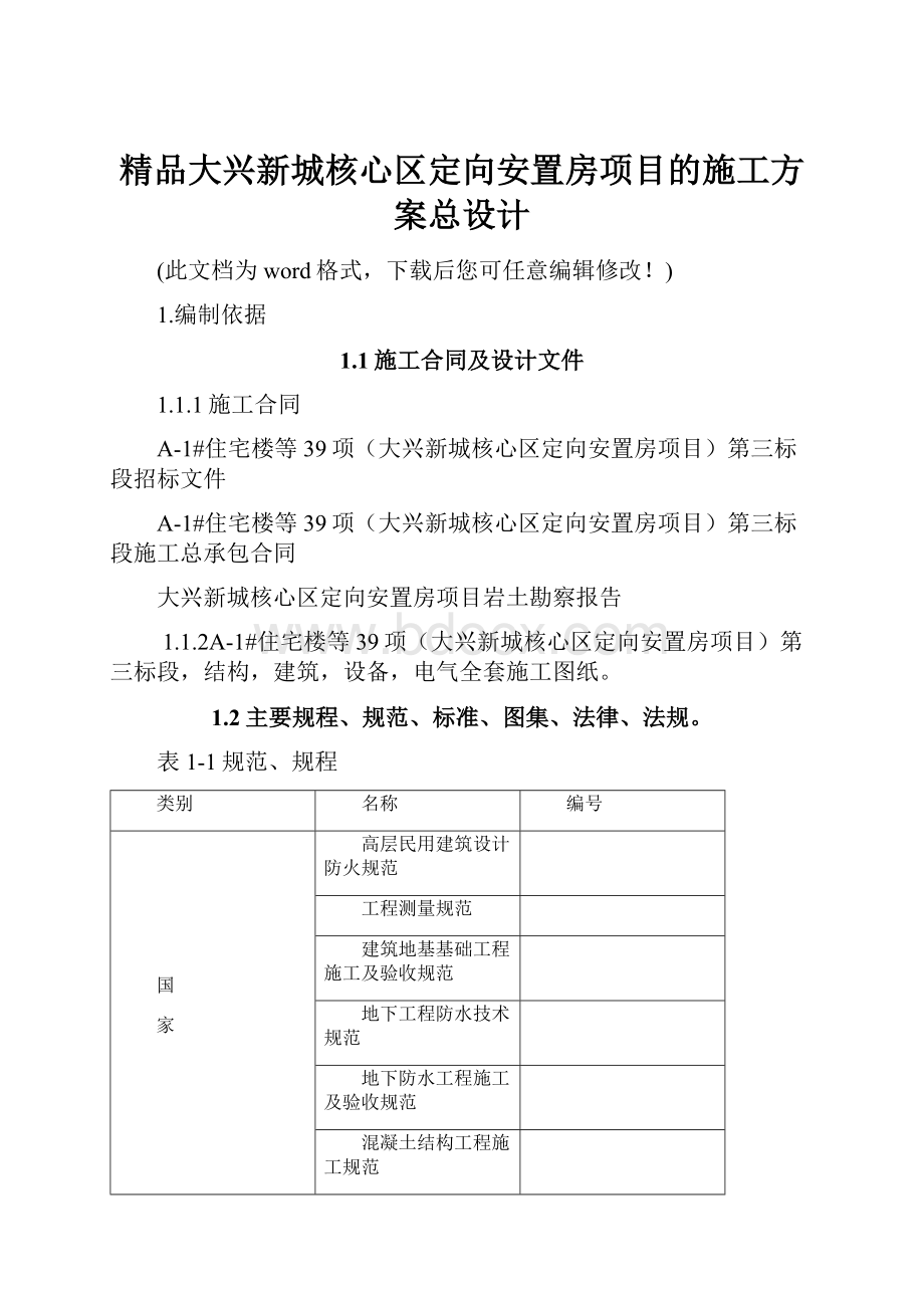 精品大兴新城核心区定向安置房项目的施工方案总设计.docx_第1页