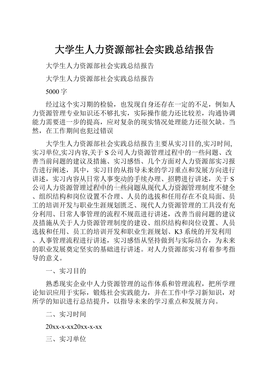 大学生人力资源部社会实践总结报告文档格式.docx