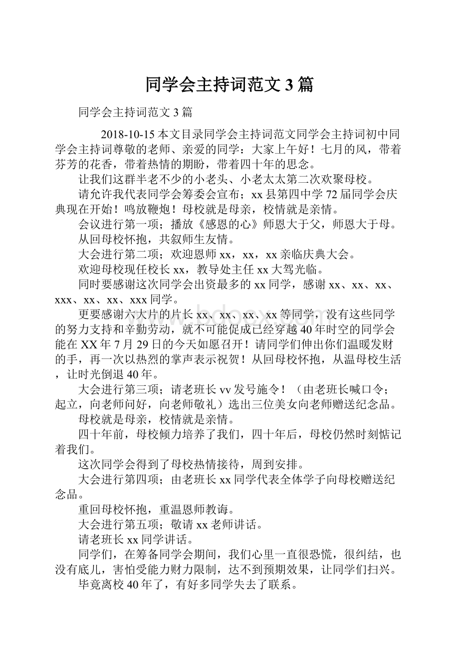 同学会主持词范文3篇.docx