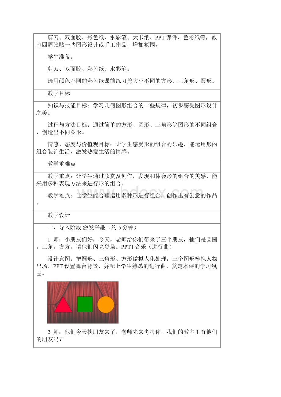 苏教版小学美术一年级上册《7形的组合》word教案.docx_第2页