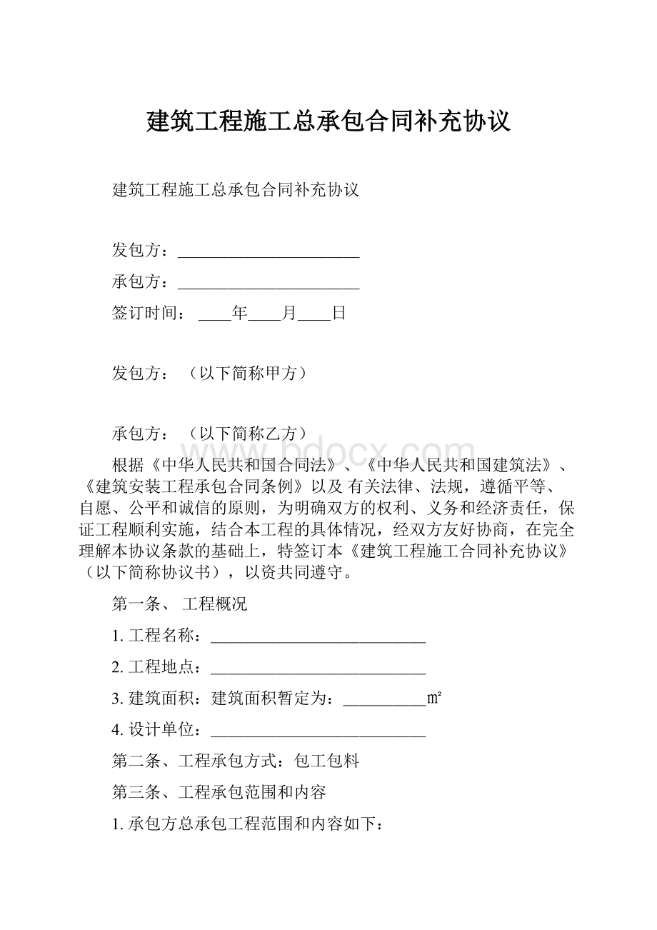 建筑工程施工总承包合同补充协议.docx