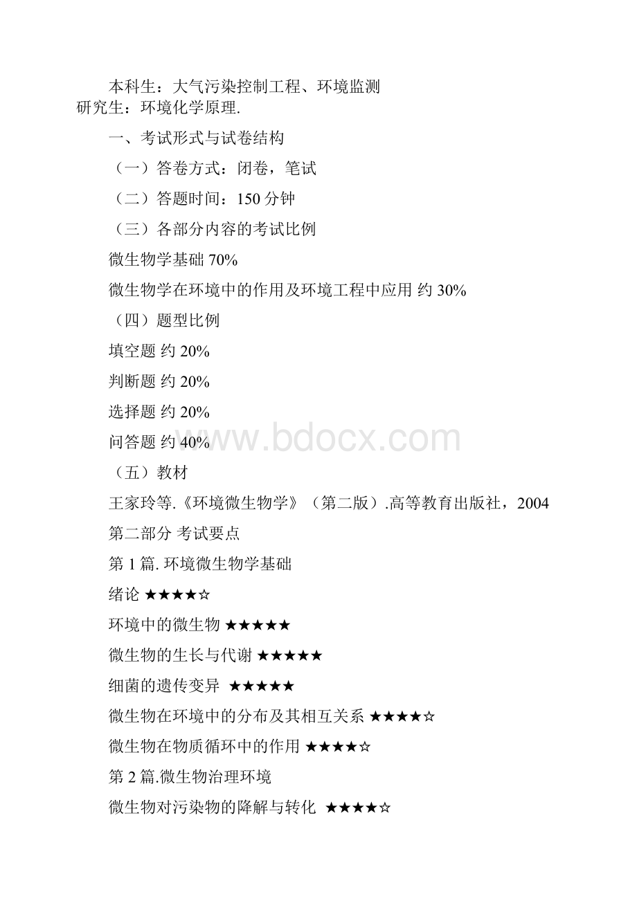 合肥工业大学环境工程考研微生物学考研完整课本复习资料Word格式文档下载.docx_第2页