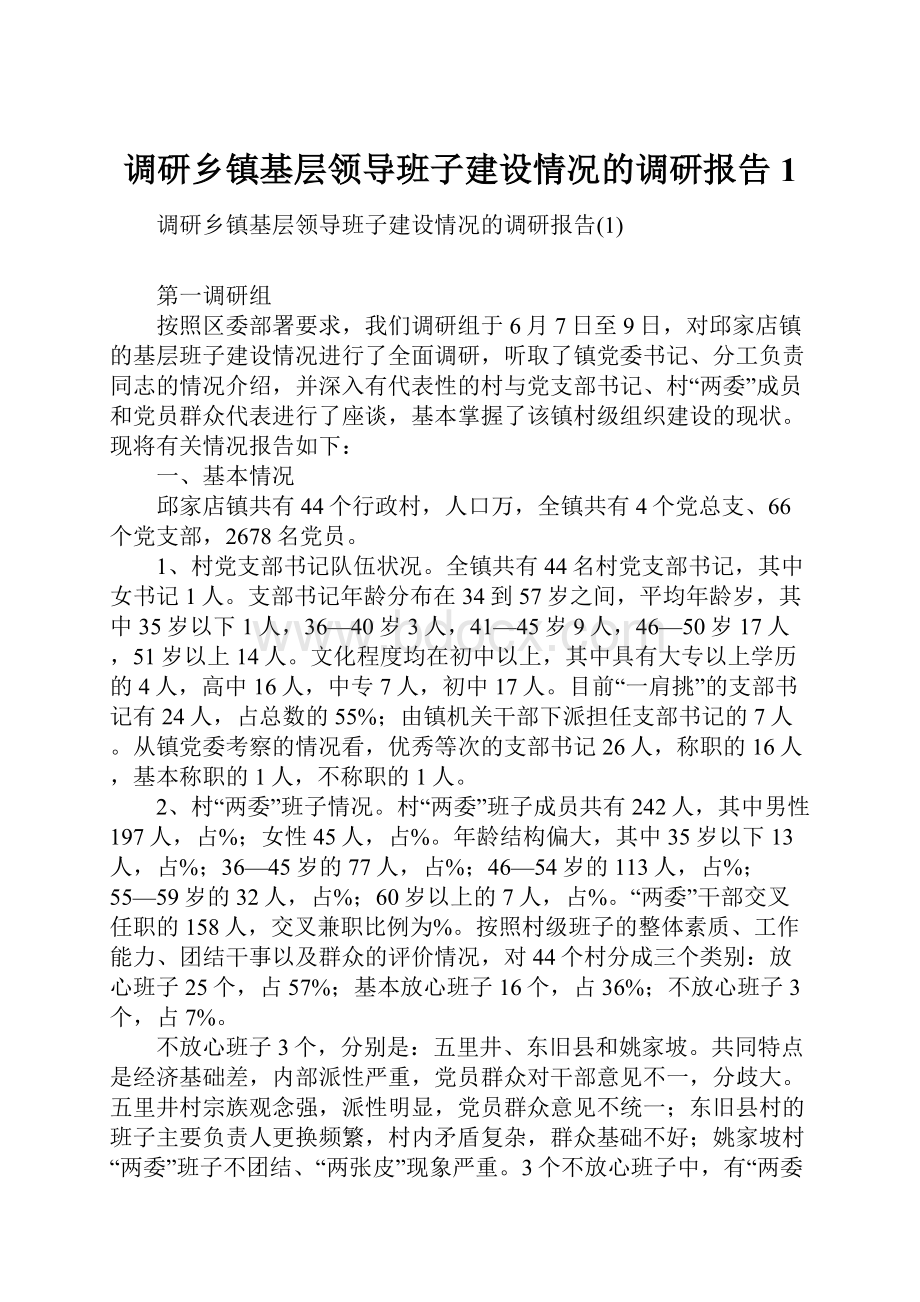 调研乡镇基层领导班子建设情况的调研报告1Word文档下载推荐.docx_第1页