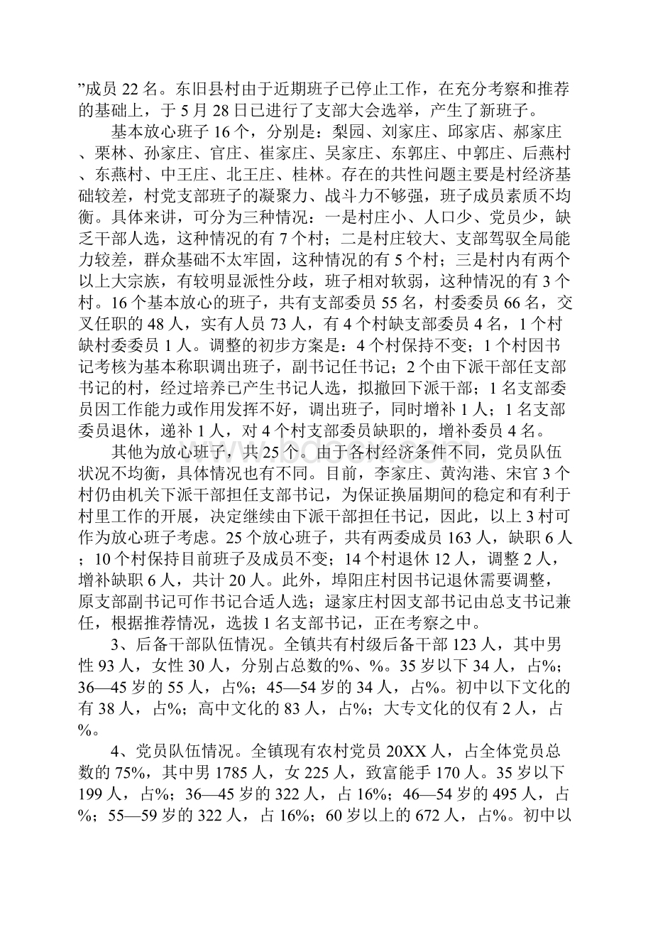 调研乡镇基层领导班子建设情况的调研报告1Word文档下载推荐.docx_第2页