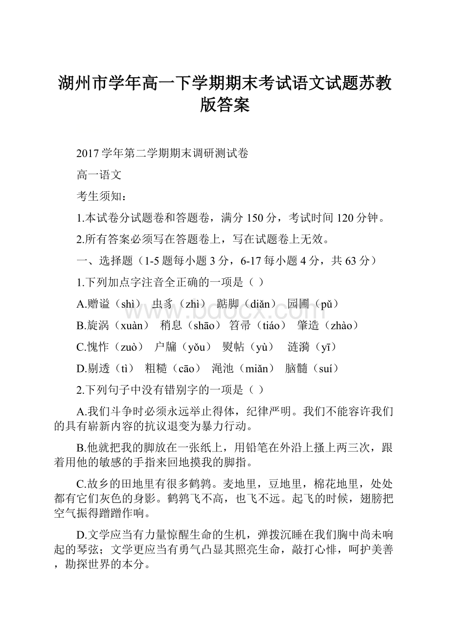 湖州市学年高一下学期期末考试语文试题苏教版答案.docx