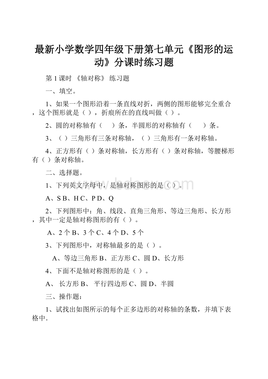 最新小学数学四年级下册第七单元《图形的运动》分课时练习题Word下载.docx