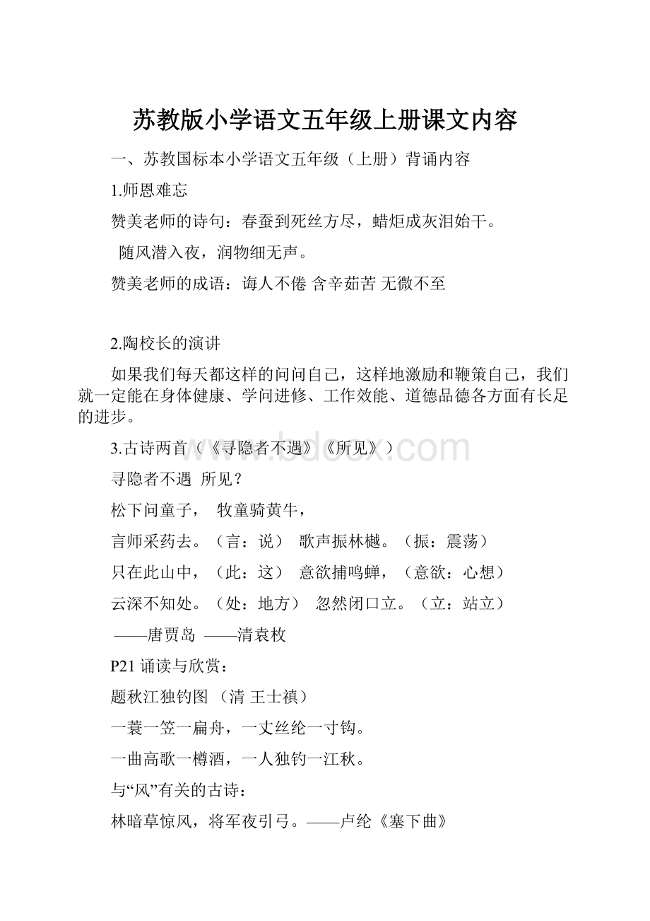 苏教版小学语文五年级上册课文内容.docx