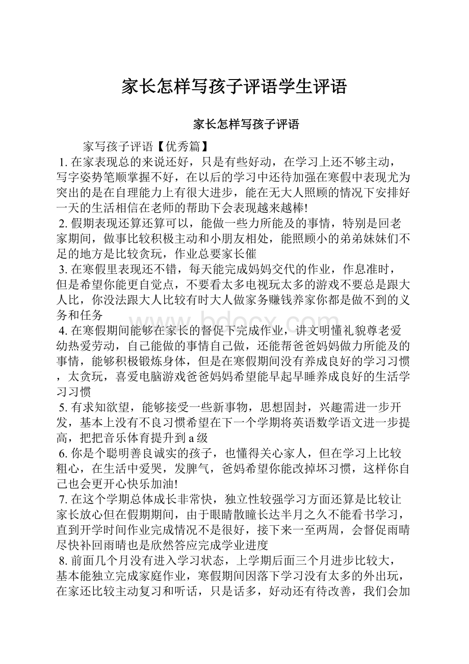 家长怎样写孩子评语学生评语.docx