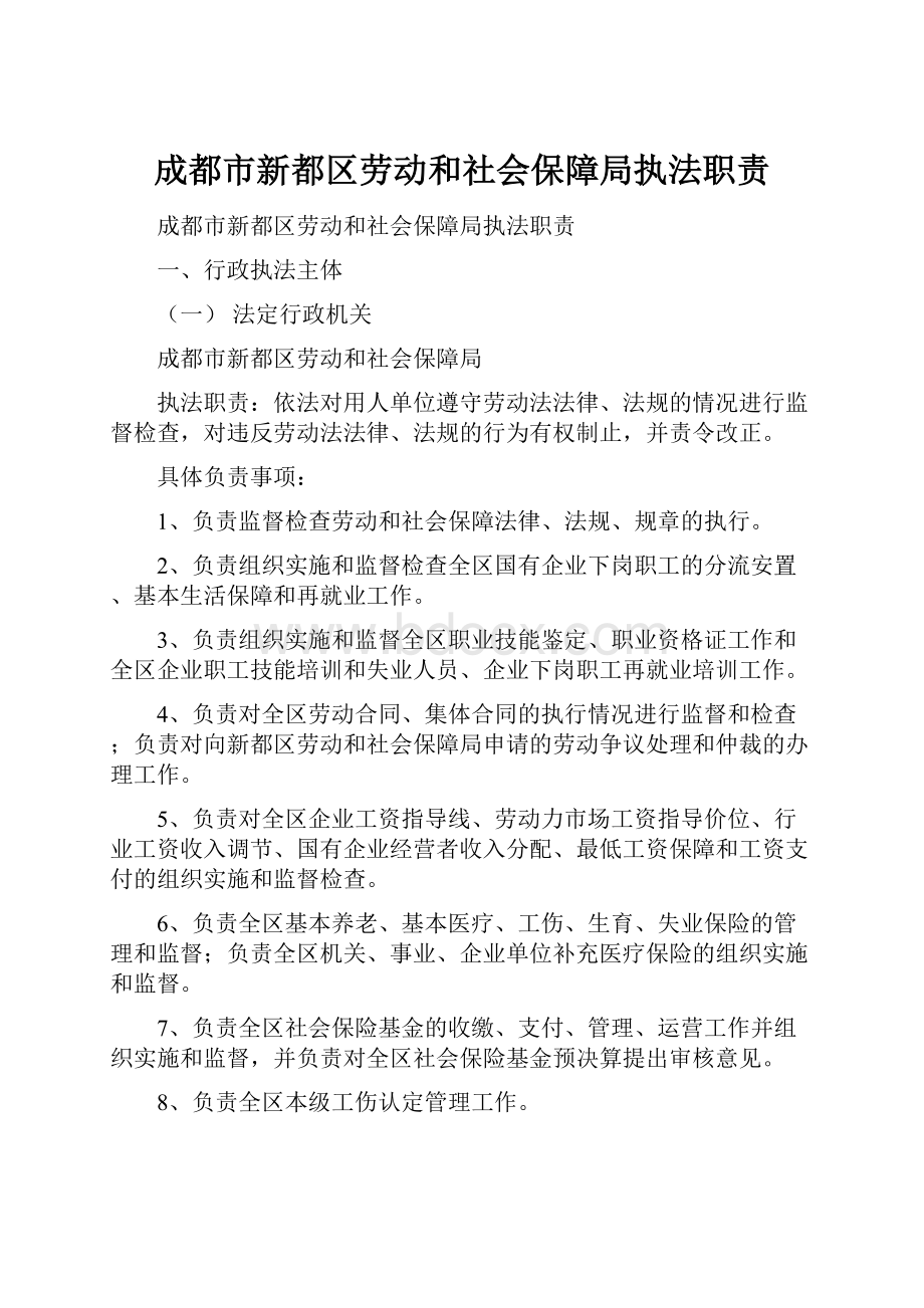 成都市新都区劳动和社会保障局执法职责Word文件下载.docx