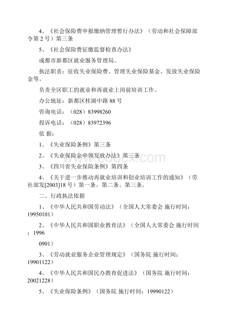 成都市新都区劳动和社会保障局执法职责.docx_第3页