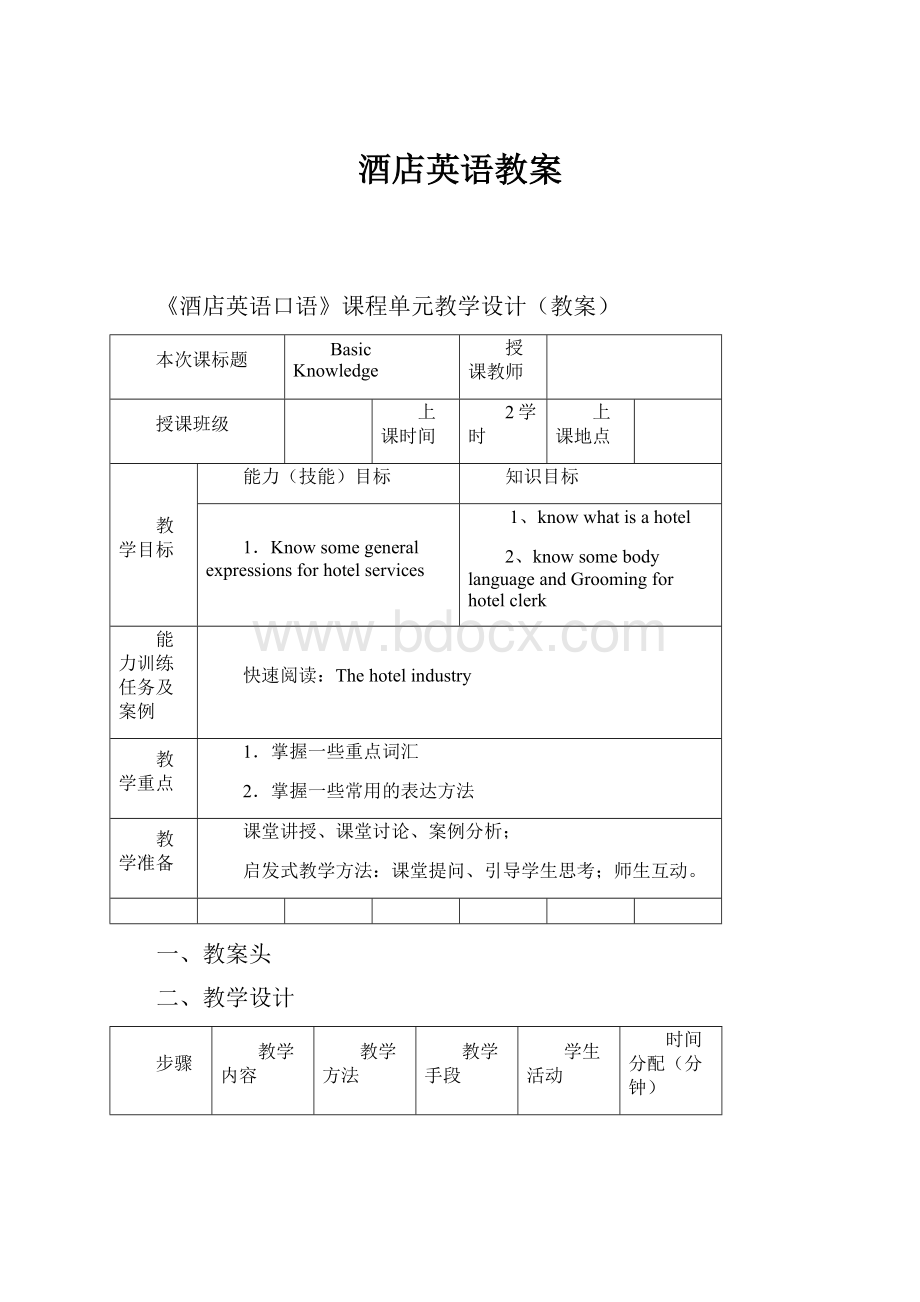 酒店英语教案.docx_第1页