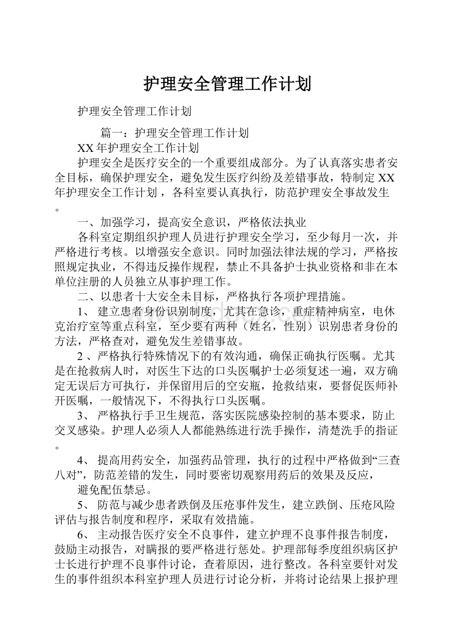 护理安全管理工作计划.docx