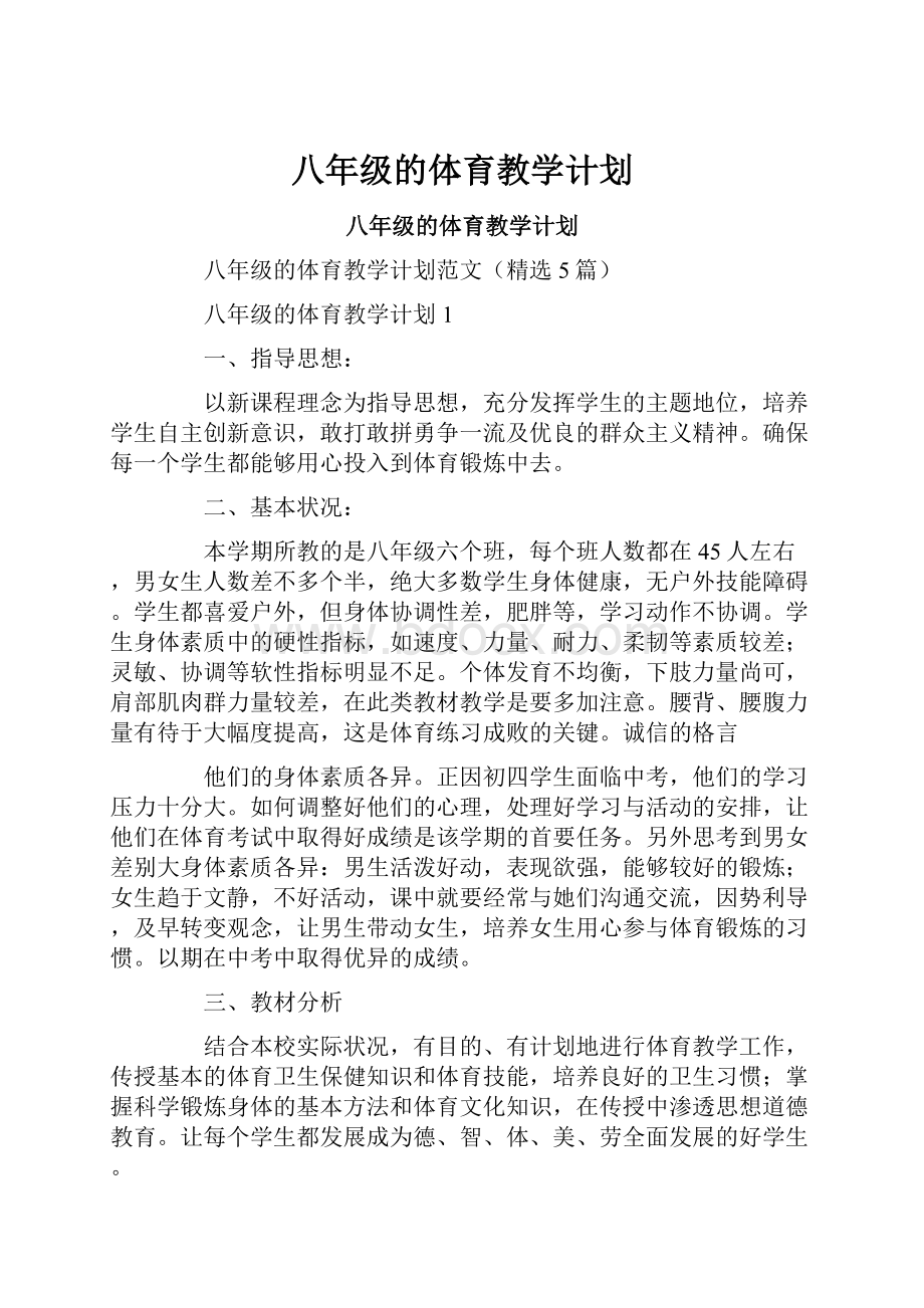 八年级的体育教学计划Word格式文档下载.docx