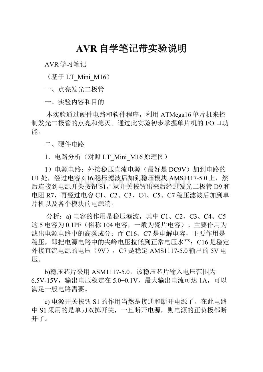 AVR自学笔记带实验说明.docx