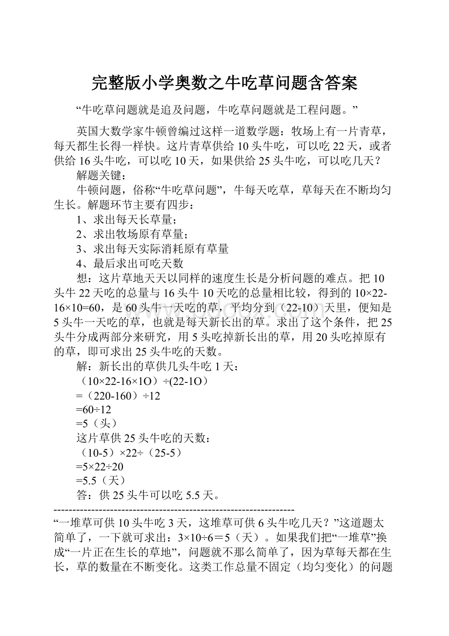 完整版小学奥数之牛吃草问题含答案Word格式文档下载.docx_第1页