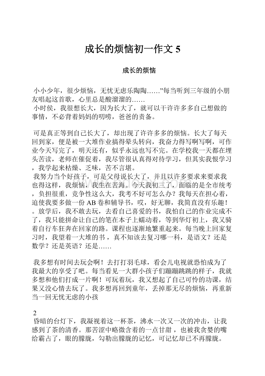 成长的烦恼初一作文5Word格式文档下载.docx