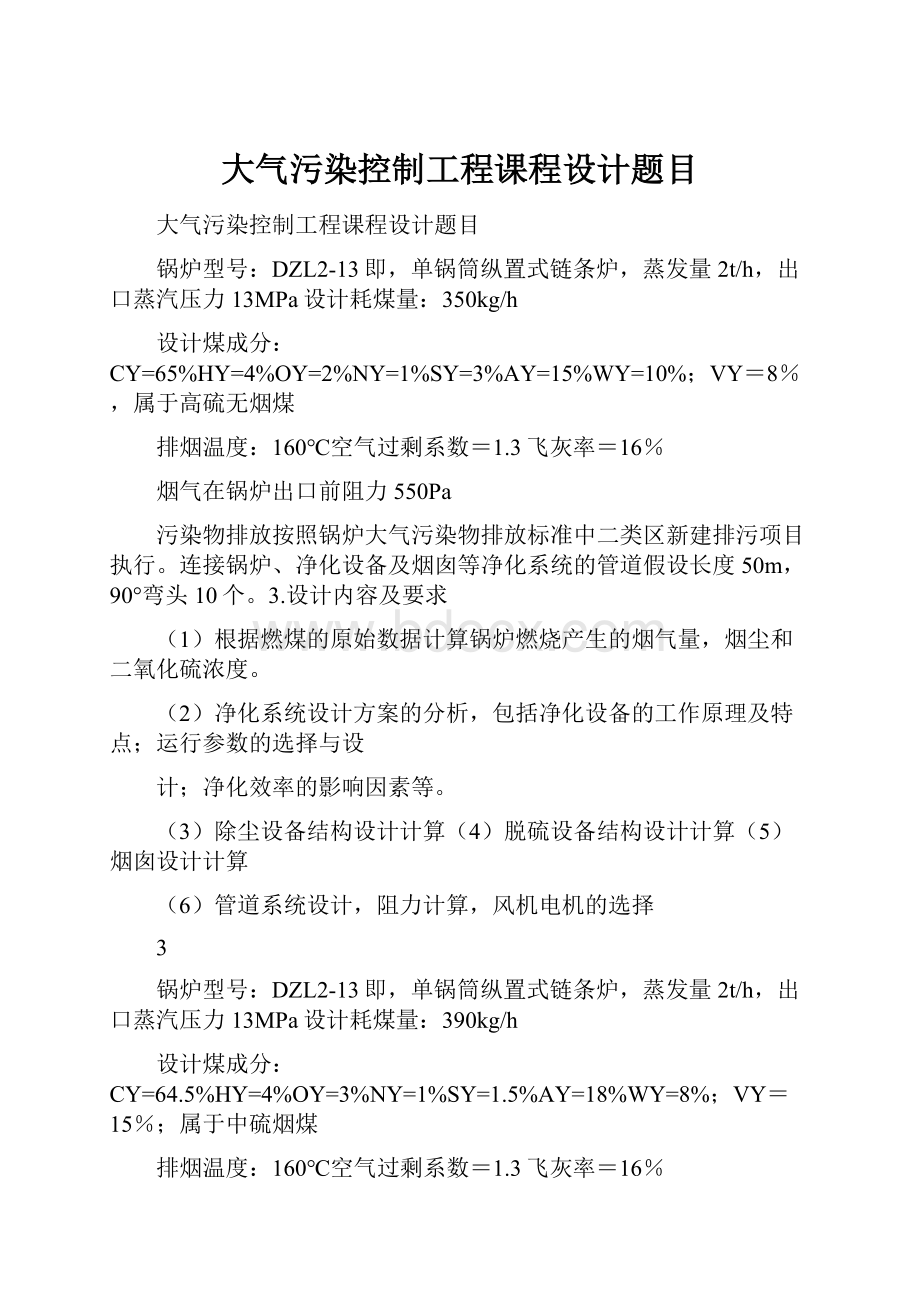 大气污染控制工程课程设计题目Word格式文档下载.docx