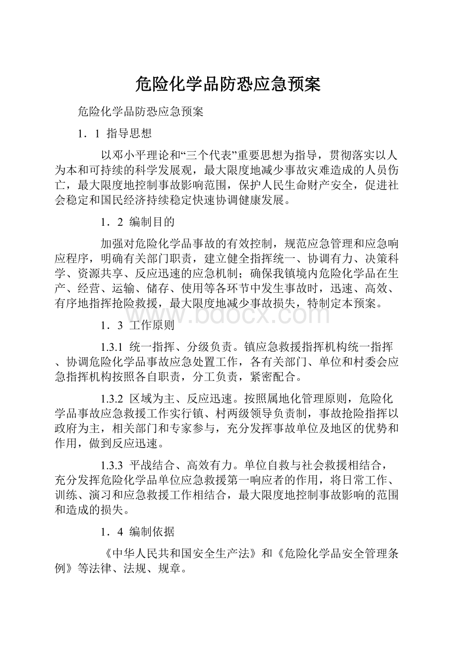 危险化学品防恐应急预案.docx_第1页