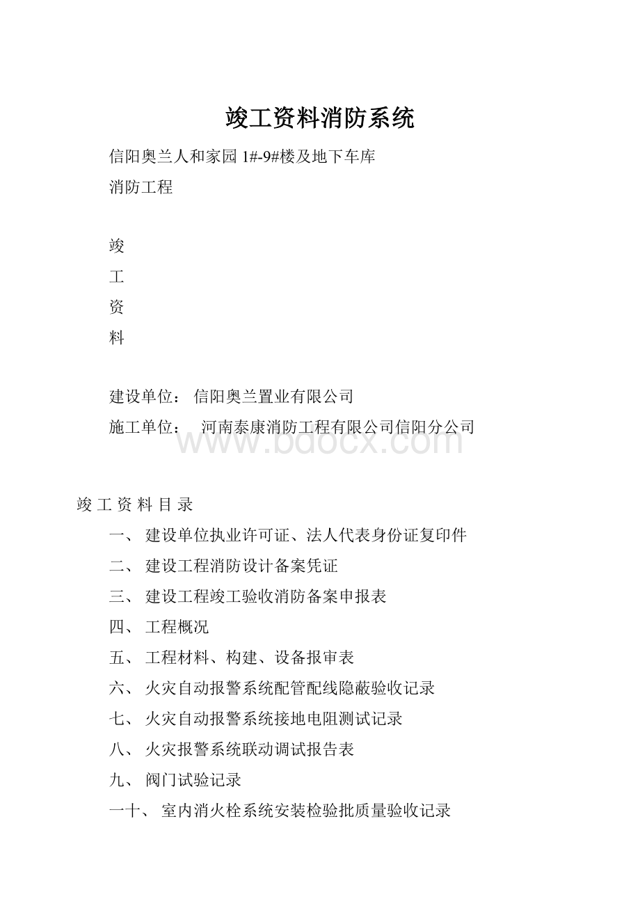 竣工资料消防系统Word文件下载.docx_第1页