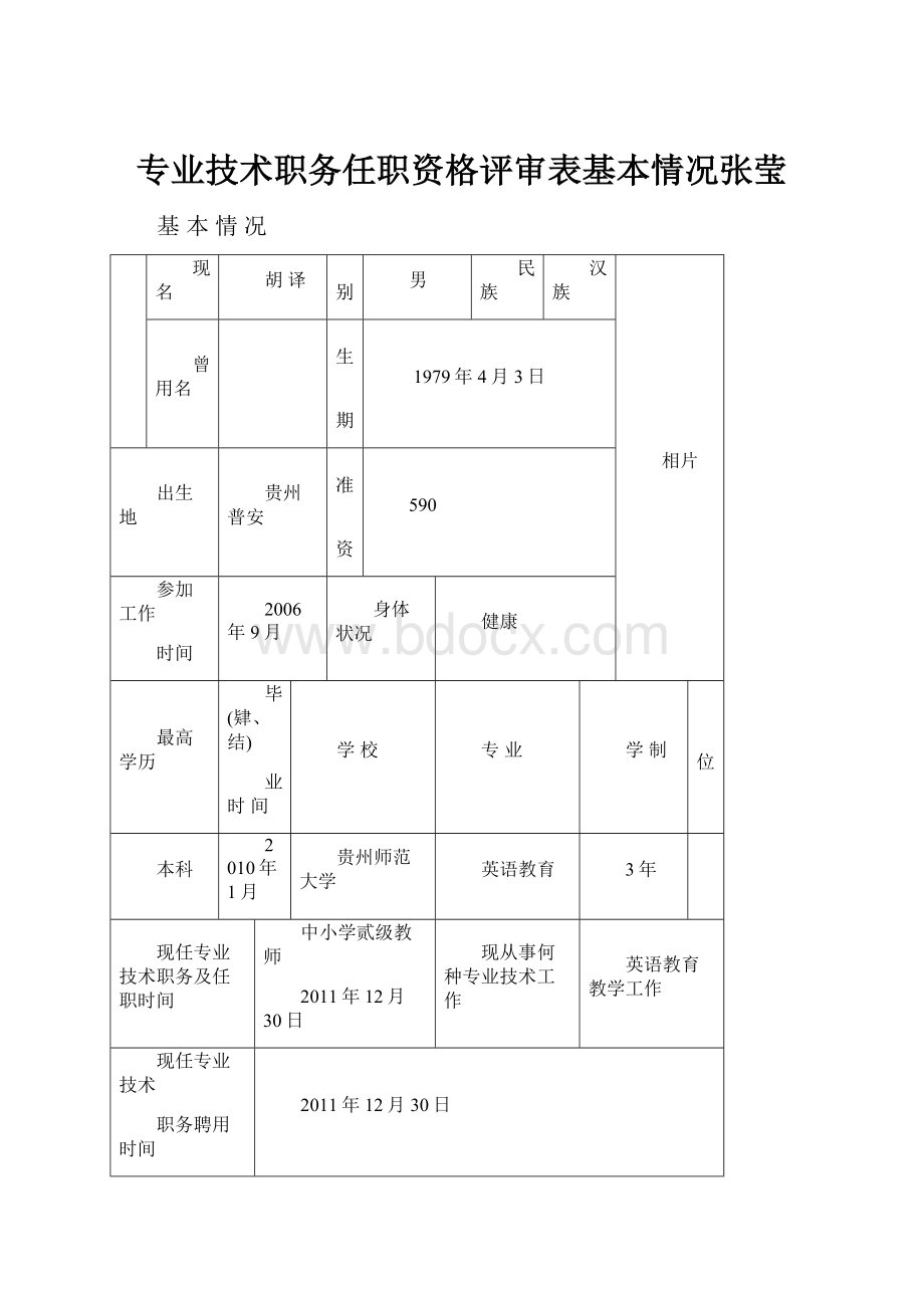 专业技术职务任职资格评审表基本情况张莹Word文件下载.docx