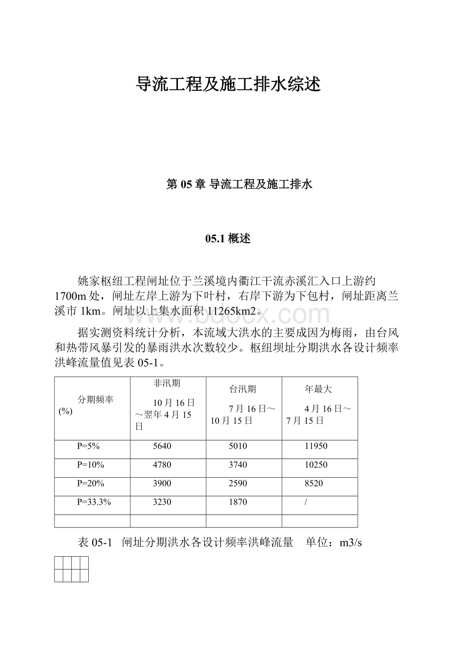 导流工程及施工排水综述Word文件下载.docx