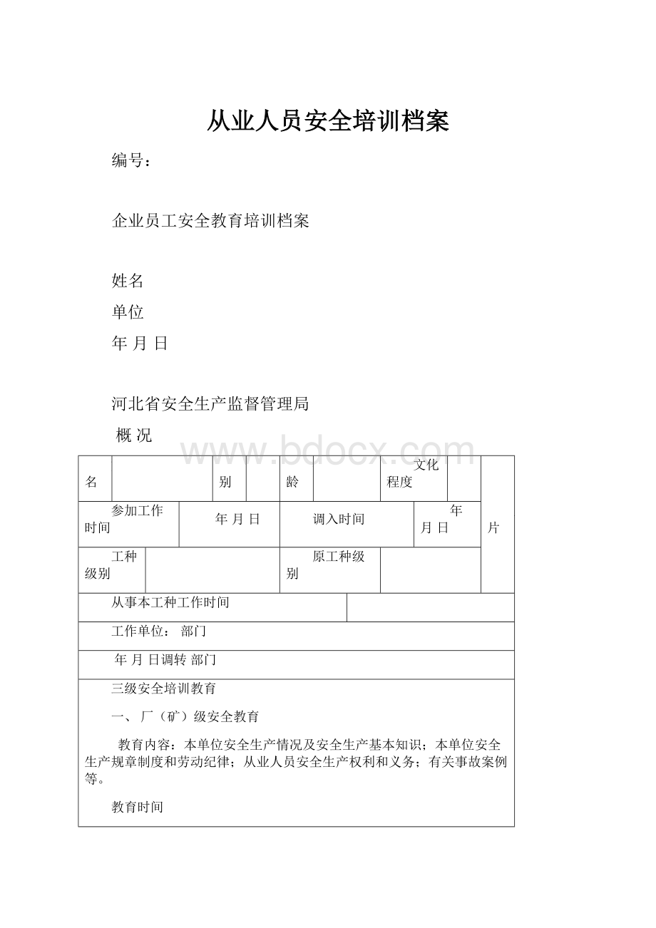 从业人员安全培训档案Word格式文档下载.docx