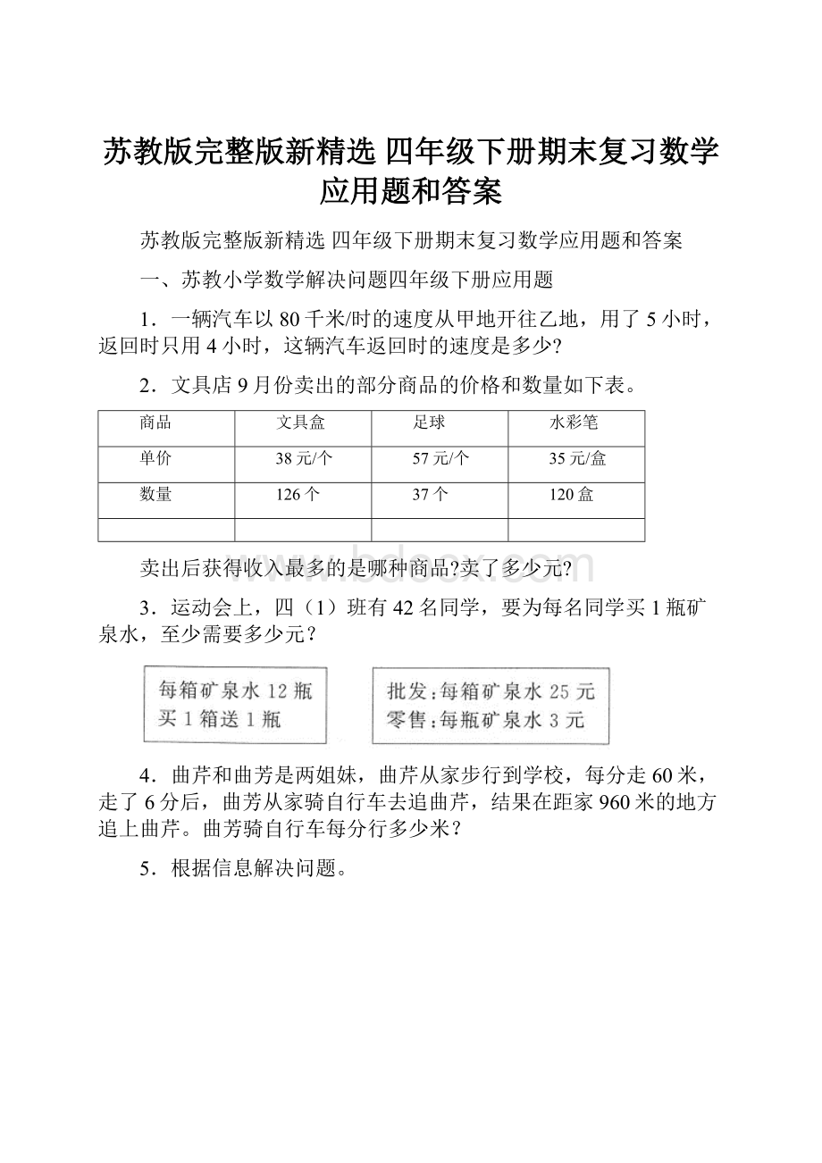 苏教版完整版新精选 四年级下册期末复习数学应用题和答案Word文档格式.docx