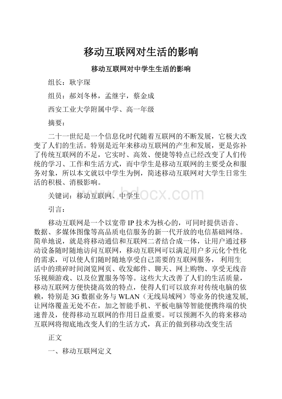 移动互联网对生活的影响.docx_第1页