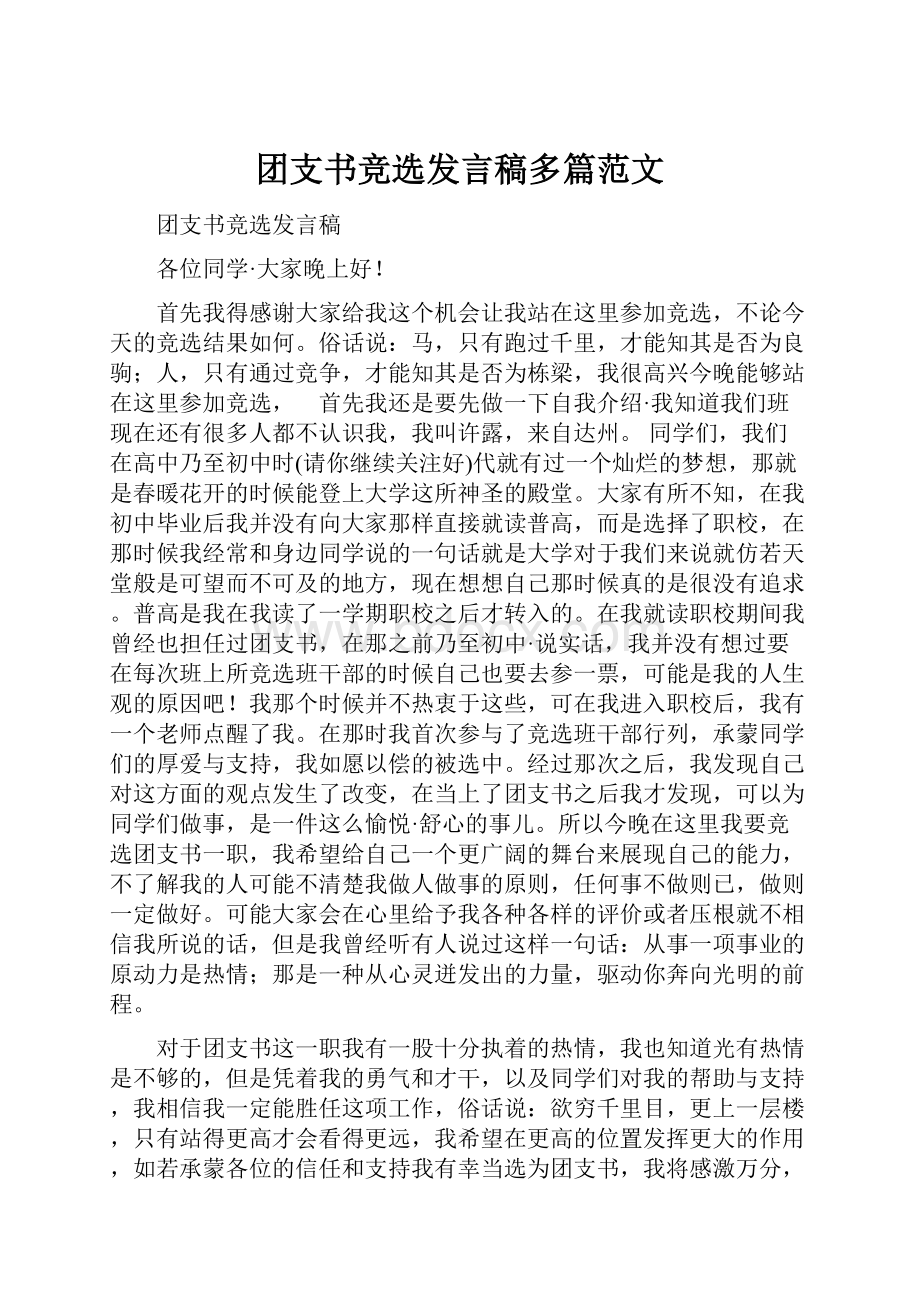 团支书竞选发言稿多篇范文Word格式.docx