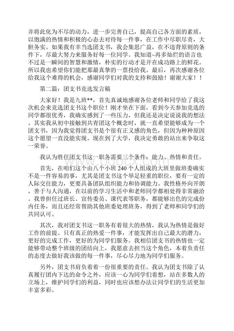 团支书竞选发言稿多篇范文Word格式.docx_第2页